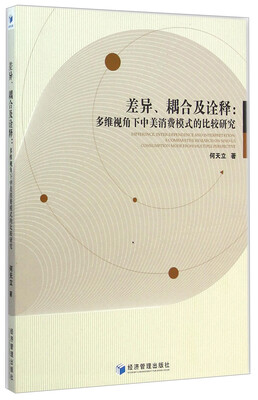 

差异、耦合及诠释多维视角下中美消费模式的比较研究