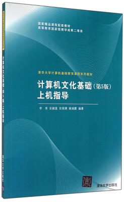 

计算机文化基础上机指导第5版/清华大学计算机基础教育课程系列教材·国家精品课程配套教材