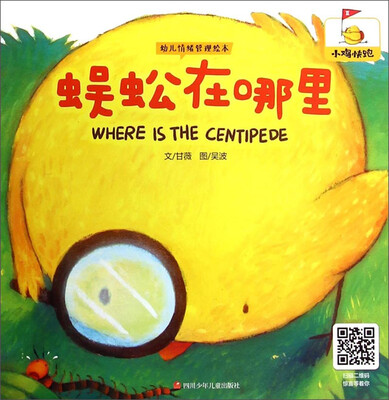 

幼儿情绪管理绘本：蜈蚣在哪里