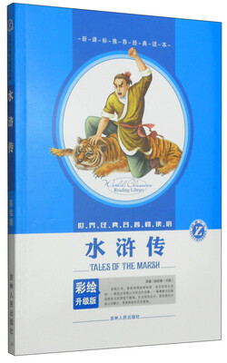 

世界经典名著阅读馆：水浒传（彩绘升级版）