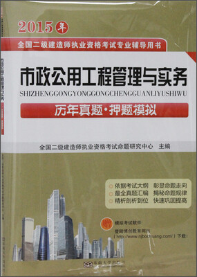

2015年全国二级建造师执业资格考试专业辅导用书：市政公用工程管理与实务历年真题·押题模拟