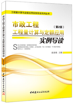

市政工程工程量计算与定额应用实例导读（第2版）