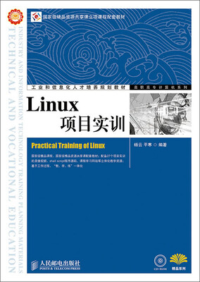

工业和信息化人才培养规划教材：Linux项目实训（附光盘1张）