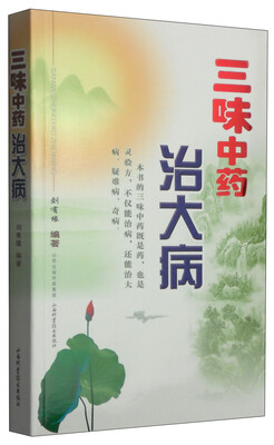 

三味中药治大病