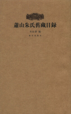 

萧山朱氏旧藏目录