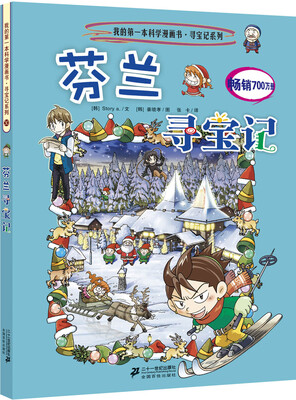 

我的第一本科学漫画书·寻宝记系列芬兰寻宝记