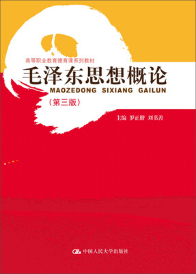 

毛泽东思想概论第3版