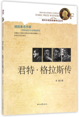 

君特·格拉斯传/诺贝尔奖获奖者传记丛书
