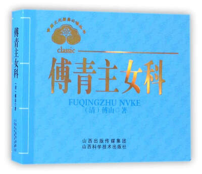 

中医文化经典必读丛书：傅青主女科