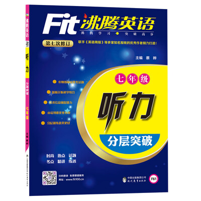 

沸腾英语 听力分层突破 七年级