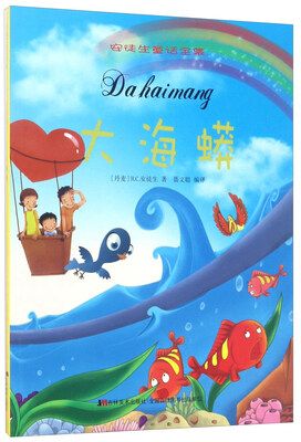 

大海蟒/安徒生童话全集