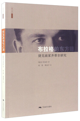 

布拉格的东方眼--捷克画家齐蒂尔研究