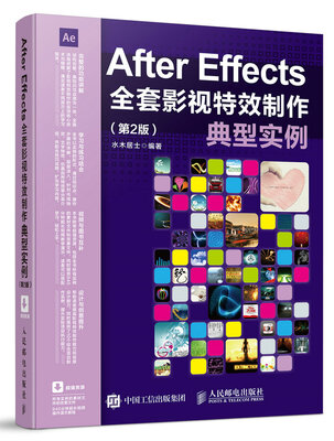 

After Effects全套影视特效制作典型实例（第2版）