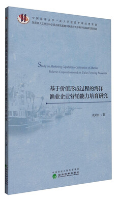 

基于价值形成过程的海洋渔业企业营销能力培育研究