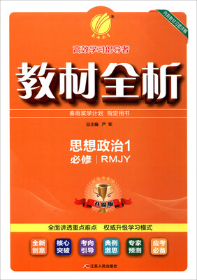 

春雨教育·2017秋 教材全析：思想政治（必修1 RMJY 升级版）