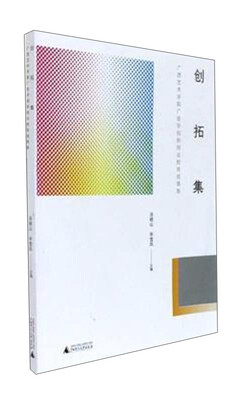 

广西艺术学院广告学创新创业教育成果集/创拓集