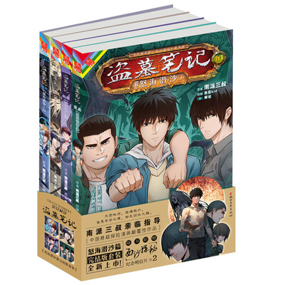 

盗墓笔记漫画套装7-10册怒海潜沙篇