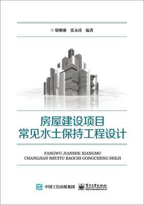 

房屋建设项目常见水土保持工程设计