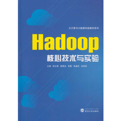 

Hadoop核心技术与实验