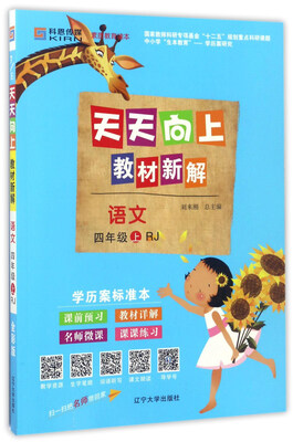 

天天向上教材新解：语文（四年级上 RJ）