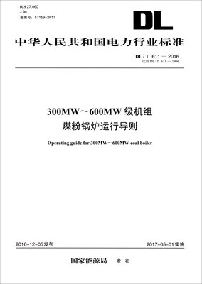 

中华人民共和国电力行业标准DL/T 611-2016300MW600M级机组煤粉锅炉运行导则