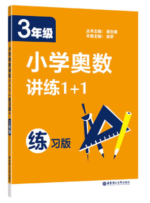 

小学奥数讲练1+1（3年级）（练习版）