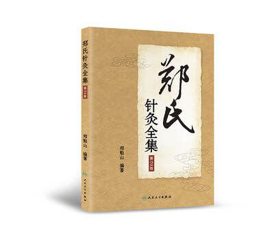 

郑氏针灸全集（第2版）