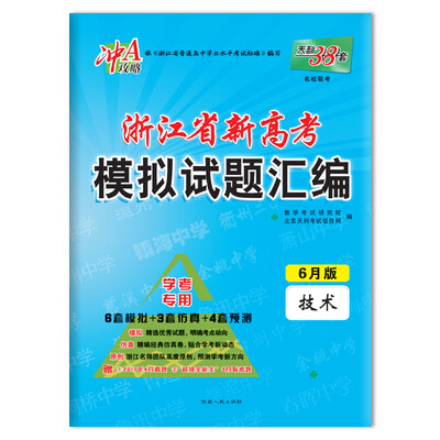 

天利38套 冲A攻略 2018浙江省新高考模拟试题汇编 学考专用 6月版 技术