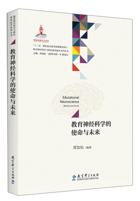 

教育神经科学的使命与未来/教育神经科学与国民素质提升系列丛书