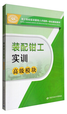 

装配钳工实训/高级模块技工院校实训基地人才培养一体化模块教材