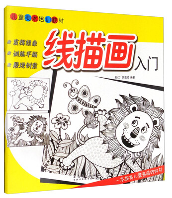 

线描画入门/儿童美术培训教材