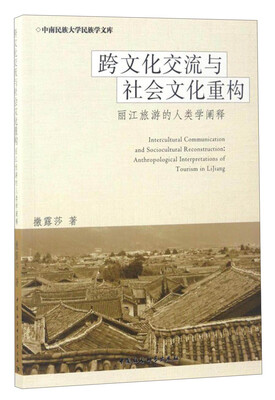 

中南民族大学民族学文库 跨文化交流与社会文化重构：丽江旅游的人类学阐释