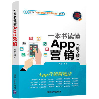 

一本书读懂App营销（第2版）（玩转“电商营销+互联网金融”系列）