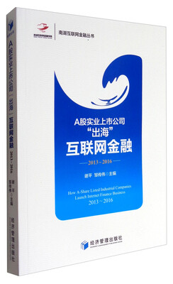 

南湖互联网金融丛书 A股实业上市公司“出海”互联网金融：2013-2016