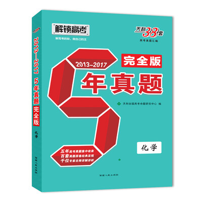 

天利38套 解锁高考（2013-2017）五年真题完全版 化学