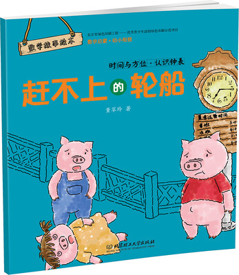 

数学故事绘本：赶不上的轮船 时间与方位 认识钟表