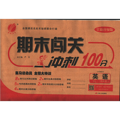 

春雨教育·2017秋期末闯关 四年级 英语 小学 (上) 译林版 YL