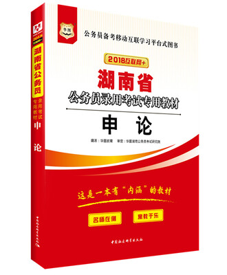 

华图·2018湖南省公务员录用考试专用教材：申论