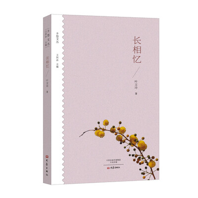 

长相忆/乡愁文丛