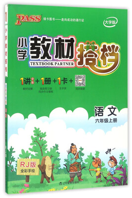 

小学教材搭档语文六年级上册 RJ版 全彩手绘 大字版 套装共2册