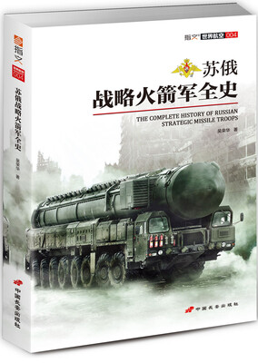 

苏俄战略火箭军全史