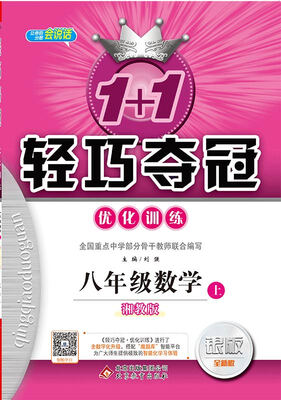

(2017秋)1+1轻巧夺冠·优化训练：八年级数学（上）·湘教版