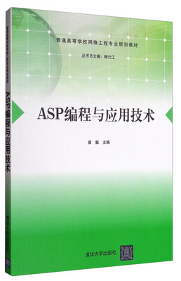 

ASP编程与应用技术/普通高等学校网络工程专业规划教材