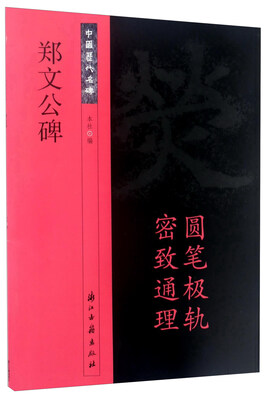 

郑文公碑/中国历代名碑