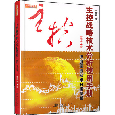 

主控战略技术分析使用手册第二版（深度掌握股票交易技术分析精髓，黄韦中，主力庄家操盘手法股票书）