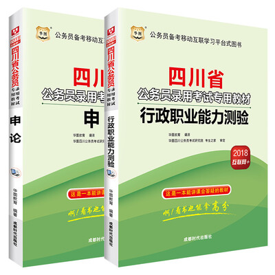 

华图·2018四川省公务员录用考试专用教材行政职业能力测验+申论套装2册
