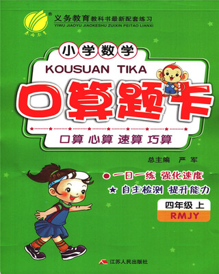 

春雨 2017秋 小学数学口算题卡（四年级上 RMJY）