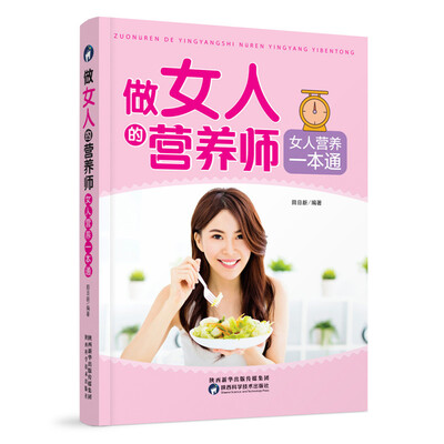 

做女人的营养师 女人营养一本通