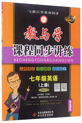 

教与学·课程同步讲练：英语（七年级上 人教新目标 学生用书 16周年升级版）