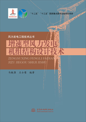 

增速型风力发电机组结构设计技术/风力发电工程技术丛书
